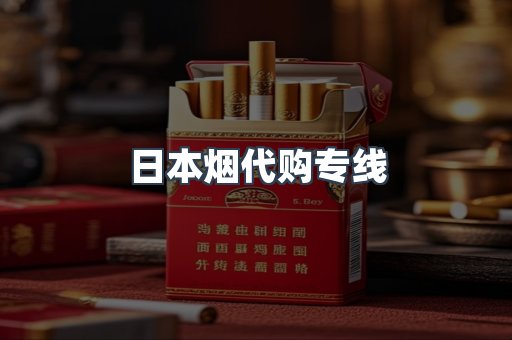 日本烟代购专线