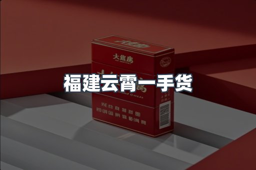 福建云霄一手货