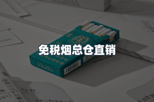 免税烟总仓直销