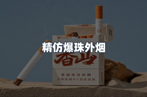 精仿爆珠外烟