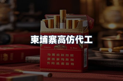 柬埔寨高仿代工